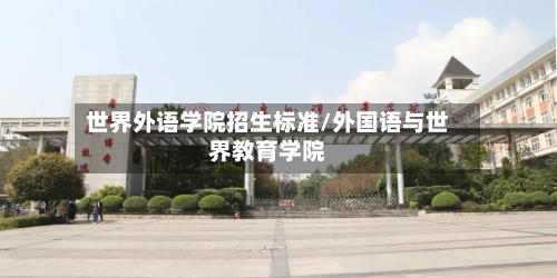 世界外语学院招生标准/外国语与世界教育学院