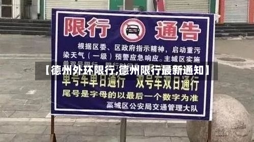 【德州外环限行,德州限行最新通知】-第2张图片