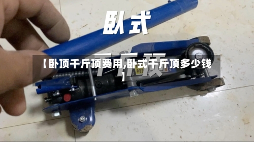【卧顶千斤顶费用,卧式千斤顶多少钱】