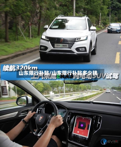山东限行补贴/山东限行补贴多少钱