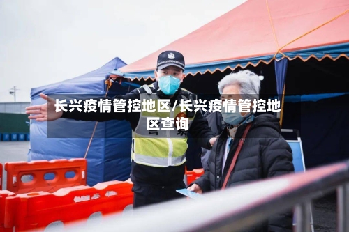 长兴疫情管控地区/长兴疫情管控地区查询-第2张图片