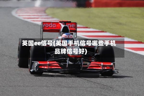 英国ee信号(英国手机信号哪些手机品牌信号好)-第2张图片