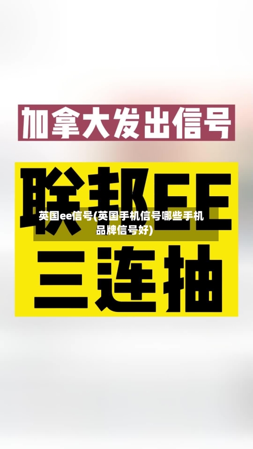英国ee信号(英国手机信号哪些手机品牌信号好)