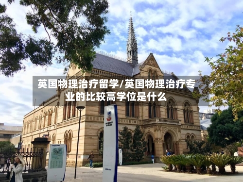 英国物理治疗留学/英国物理治疗专业的比较高学位是什么