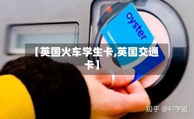 【英国火车学生卡,英国交通卡】