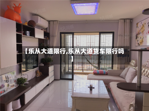 【乐从大道限行,乐从大道货车限行吗】
