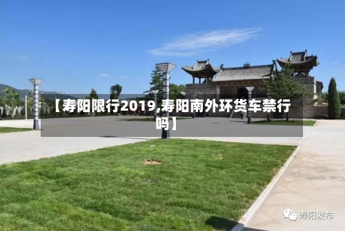 【寿阳限行2019,寿阳南外环货车禁行吗】-第2张图片