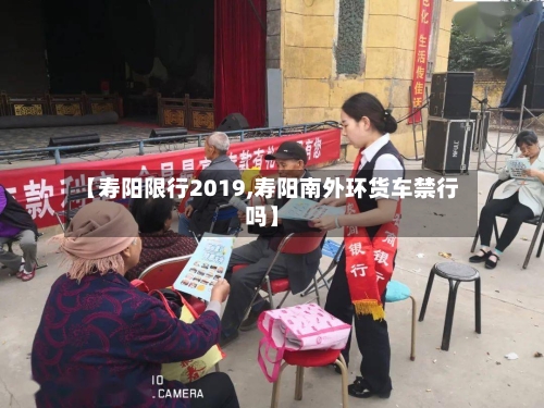 【寿阳限行2019,寿阳南外环货车禁行吗】-第3张图片