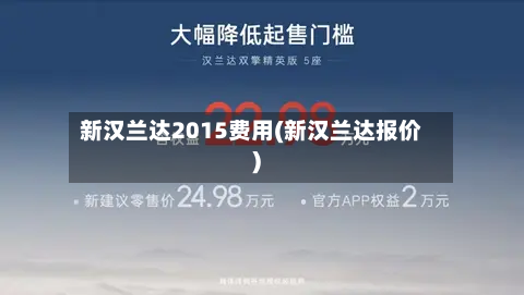 新汉兰达2015费用(新汉兰达报价)