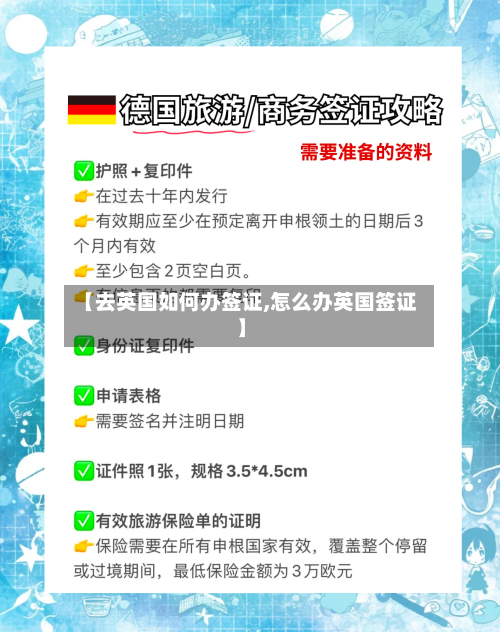 【去英国如何办签证,怎么办英国签证】-第2张图片