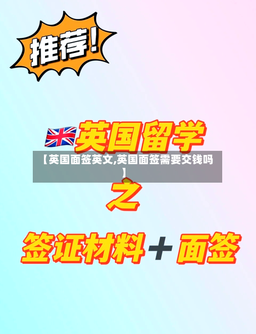 【英国面签英文,英国面签需要交钱吗】
