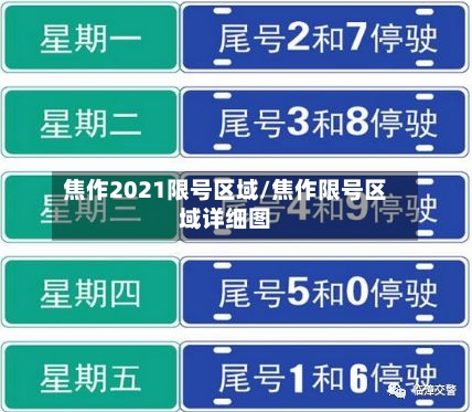 焦作2021限号区域/焦作限号区域详细图-第2张图片