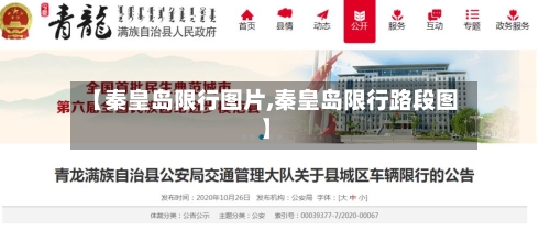 【秦皇岛限行图片,秦皇岛限行路段图】