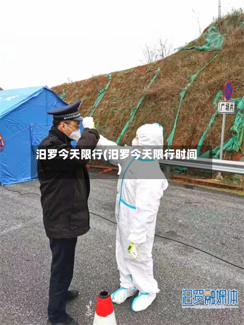汨罗今天限行(汨罗今天限行时间)-第2张图片