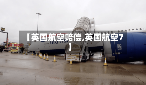【英国航空赔偿,英国航空7】-第2张图片