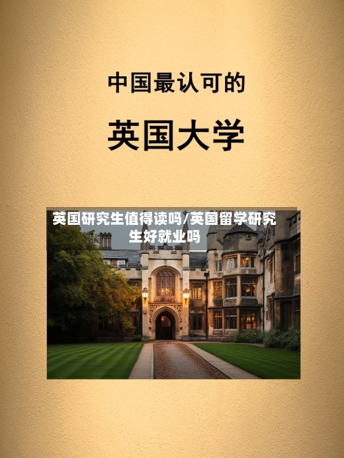英国研究生值得读吗/英国留学研究生好就业吗