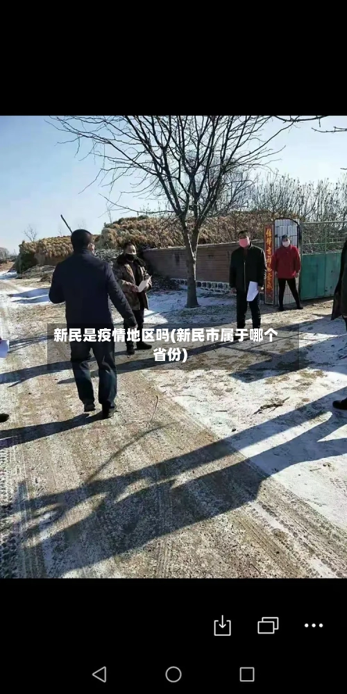 新民是疫情地区吗(新民市属于哪个省份)-第2张图片