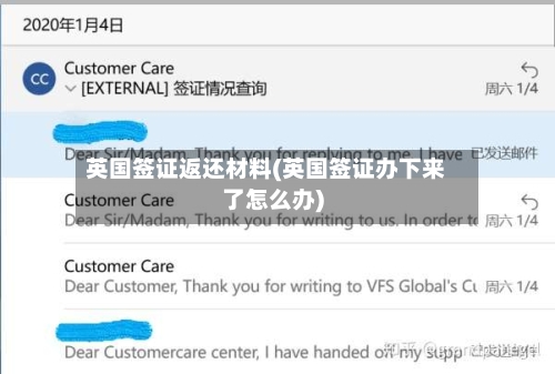 英国签证返还材料(英国签证办下来了怎么办)
