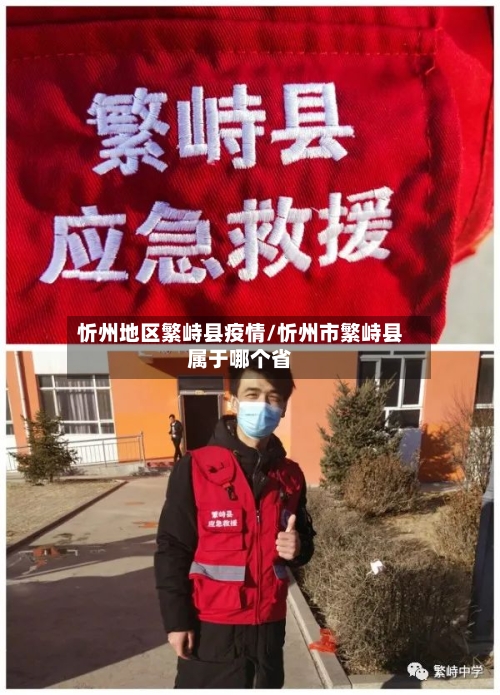 忻州地区繁峙县疫情/忻州市繁峙县属于哪个省