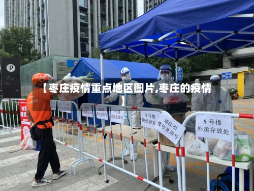 【枣庄疫情重点地区图片,枣庄的疫情】-第2张图片
