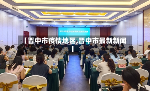 【晋中市疫情地区,晋中市最新新闻】