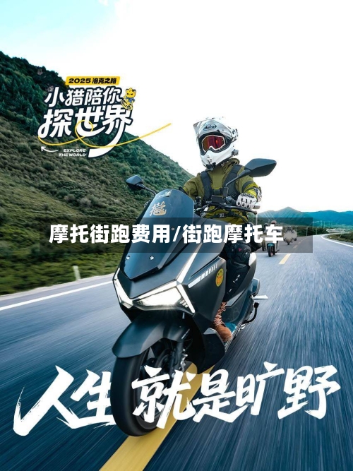 摩托街跑费用/街跑摩托车-第2张图片
