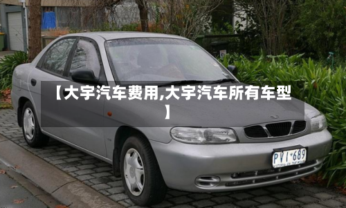 【大宇汽车费用,大宇汽车所有车型】