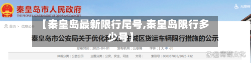【秦皇岛最新限行尾号,秦皇岛限行多少号】