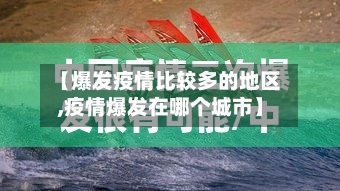 【爆发疫情比较多的地区,疫情爆发在哪个城市】-第3张图片