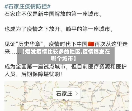 【爆发疫情比较多的地区,疫情爆发在哪个城市】