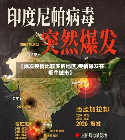 【爆发疫情比较多的地区,疫情爆发在哪个城市】-第2张图片