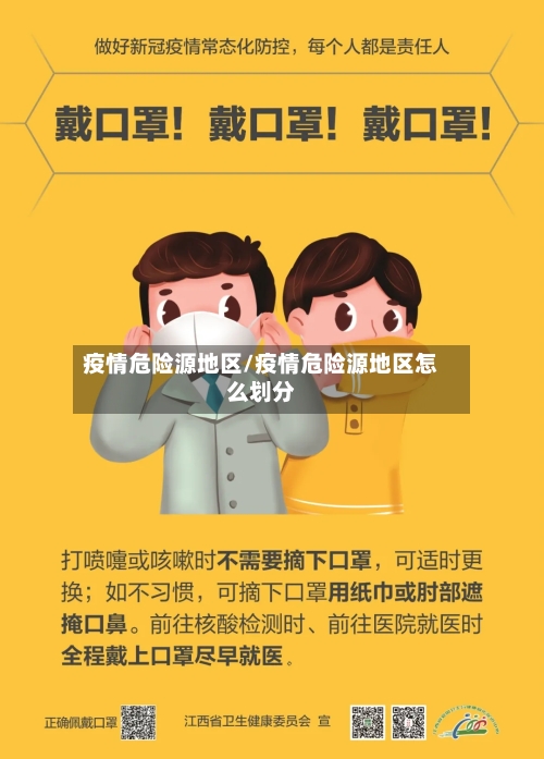 疫情危险源地区/疫情危险源地区怎么划分-第2张图片