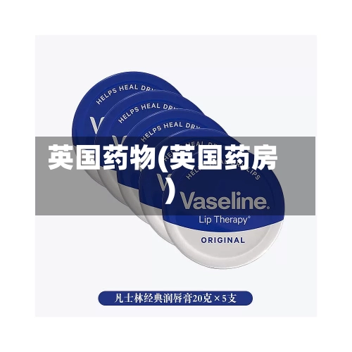 英国药物(英国药房)