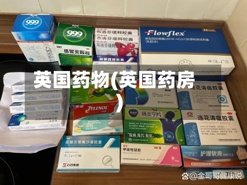 英国药物(英国药房)-第2张图片