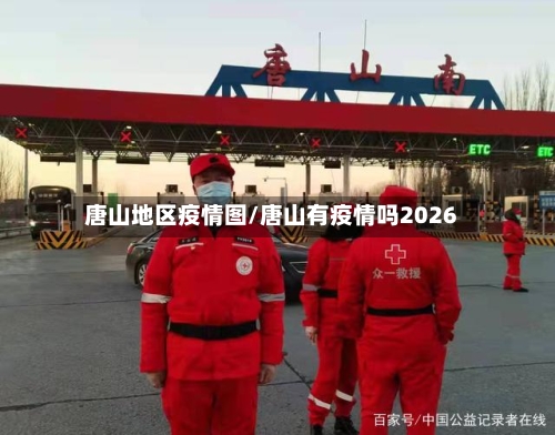唐山地区疫情图/唐山有疫情吗2026-第2张图片