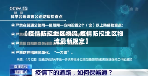 【疫情防控地区物流,疫情防控地区物流最新规定】