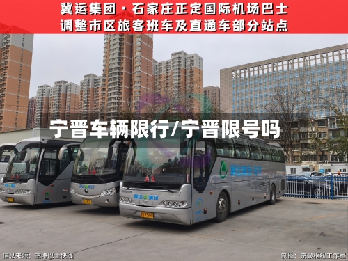 宁晋车辆限行/宁晋限号吗