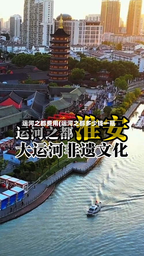运河之都费用(运河之都多少钱一瓶)