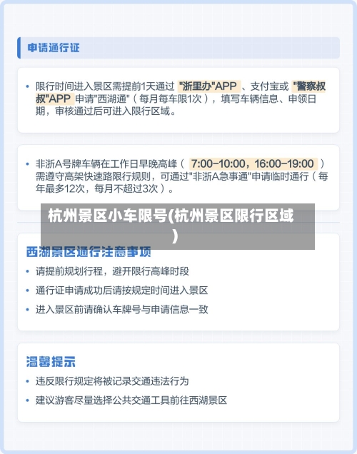 杭州景区小车限号(杭州景区限行区域)-第3张图片