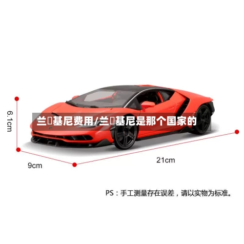 兰慱基尼费用/兰慱基尼是那个国家的