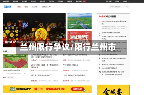 兰州限行争议/限行兰州市
