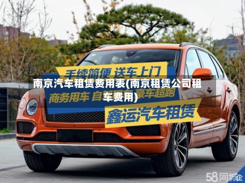 南京汽车租赁费用表(南京租赁公司租车费用)