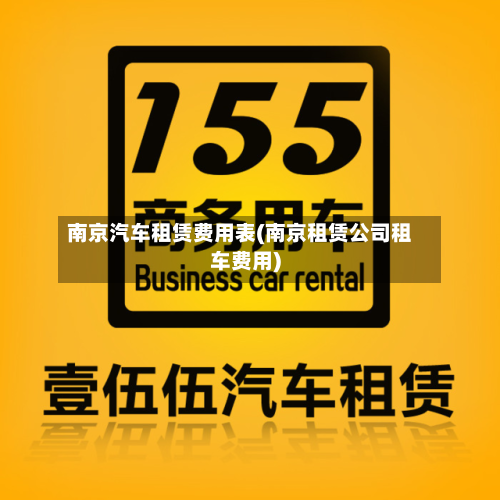 南京汽车租赁费用表(南京租赁公司租车费用)-第3张图片