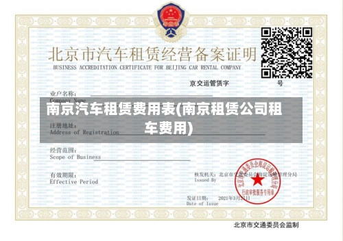 南京汽车租赁费用表(南京租赁公司租车费用)-第2张图片