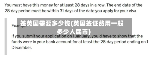 签英国需要多少钱(英国签证费用一般多少人民币)