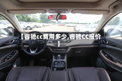 【睿驰cc费用多少,睿骋CC报价】
