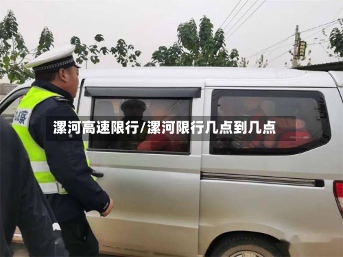 漯河高速限行/漯河限行几点到几点