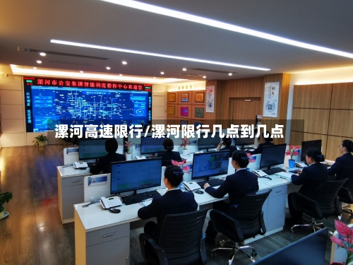 漯河高速限行/漯河限行几点到几点-第3张图片