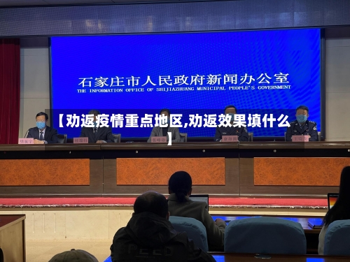 【劝返疫情重点地区,劝返效果填什么】-第2张图片