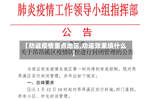 【劝返疫情重点地区,劝返效果填什么】-第3张图片